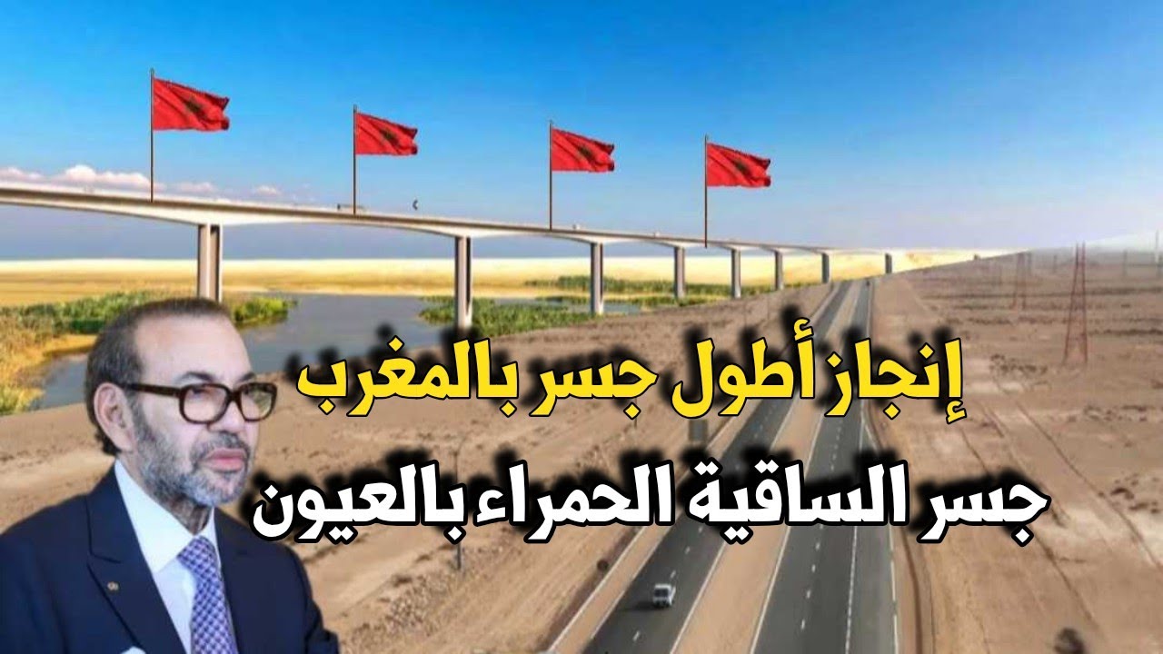 أزيد من 600 عامل وتقني ومهندس يواصلون تشييد أطول جسر بالمغرب.. جسر الساقية الحمراء بمدينة العيون 