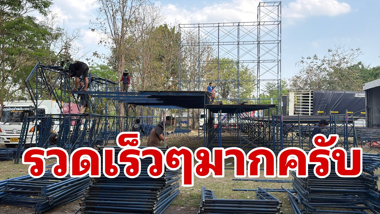 เวทีตั้งถึงไหนแล้วครับ#อุ๋งอิ๋งเพชรบ้านแพง 