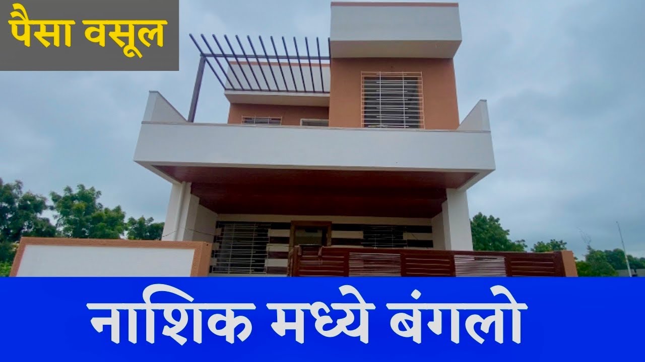 नाशिक मध्ये बंगलो 🔥 पैसा वसूल 🔥NASHIK PROPERTY 🔥DREAM HOMES 🔥 New bungalow