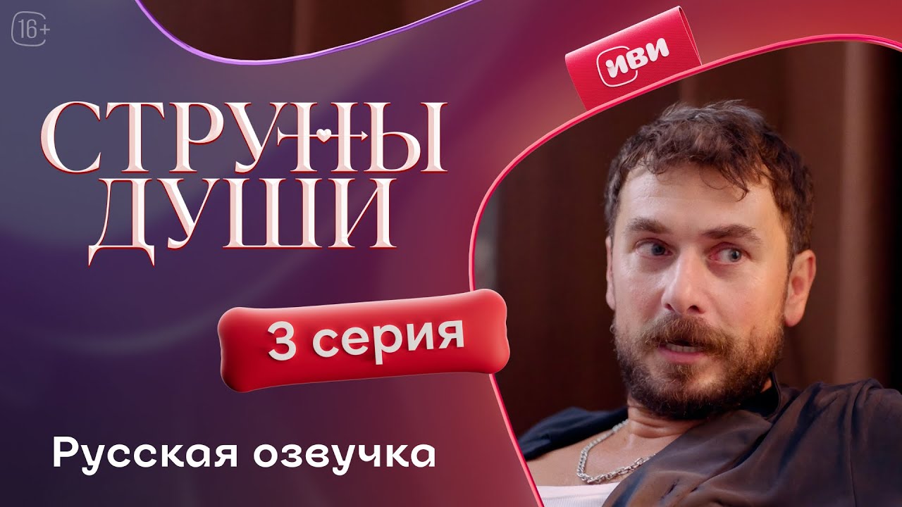 Струны души — 3 серия | Русская озвучка