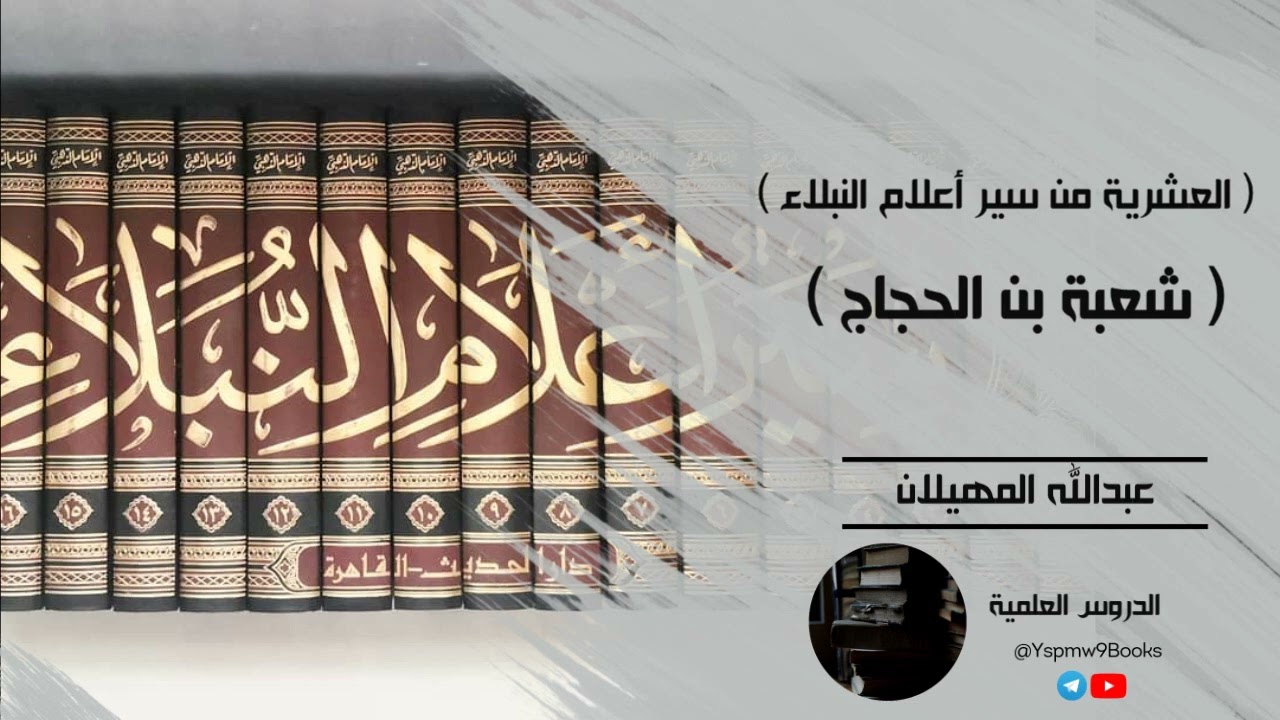 العشرية من سير أعلام النبلاء (2): ( شعبة بن الحجاج ) - الشيخ عبدالله المهيلان