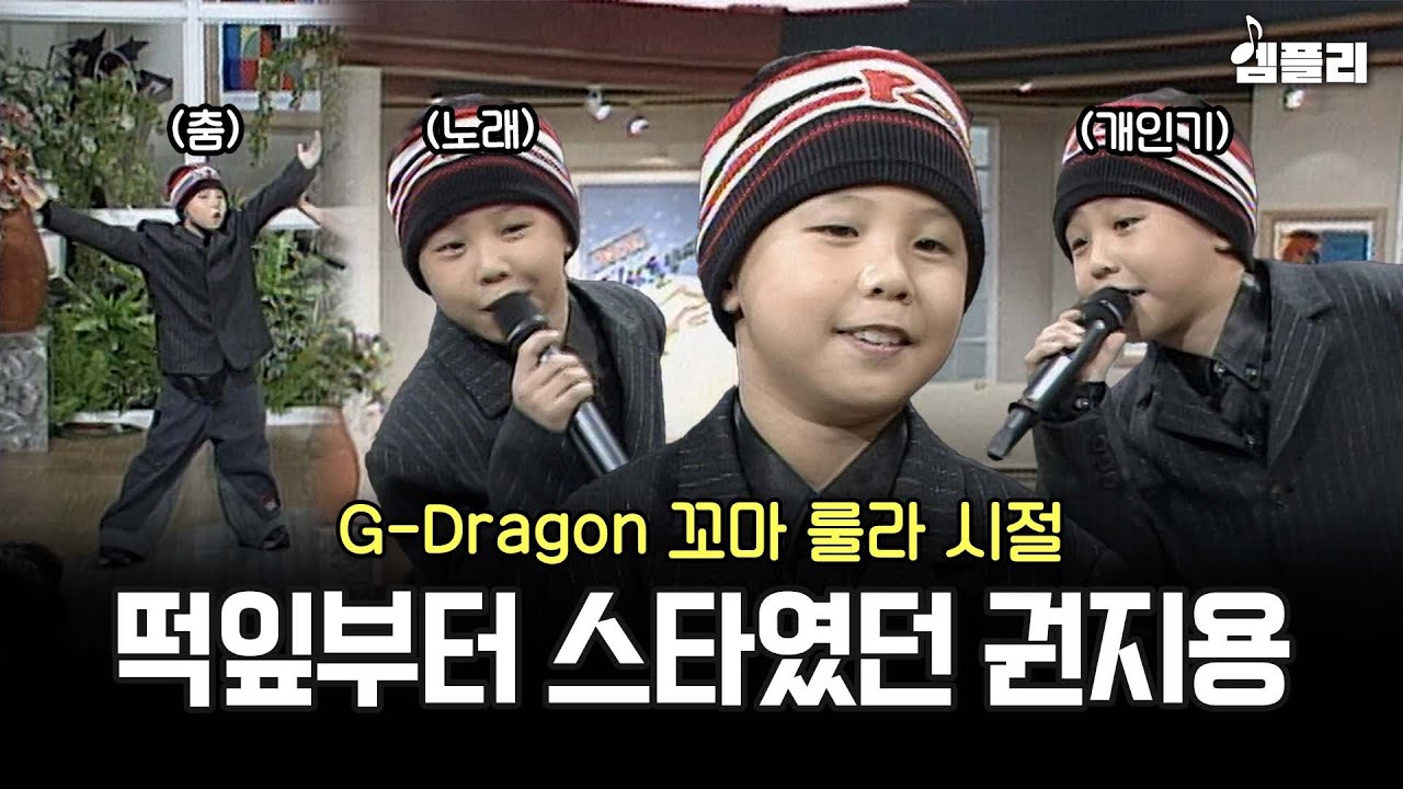 8살이 이렇게 힙할 수 있나요? 어릴 때부터 끼가 남달랐던 권지용 어린이ㅋㅋ│MBC961025방송