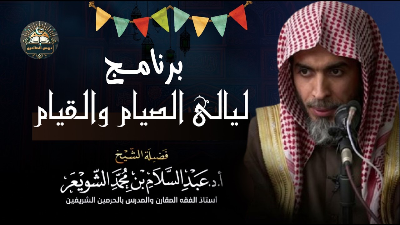 رمضان كما لم تعشه من قبل! 🌙🔥  ليالي الصيام والقيام   الحلقة الأولى   الشيخ عبدالسلام الشويعر