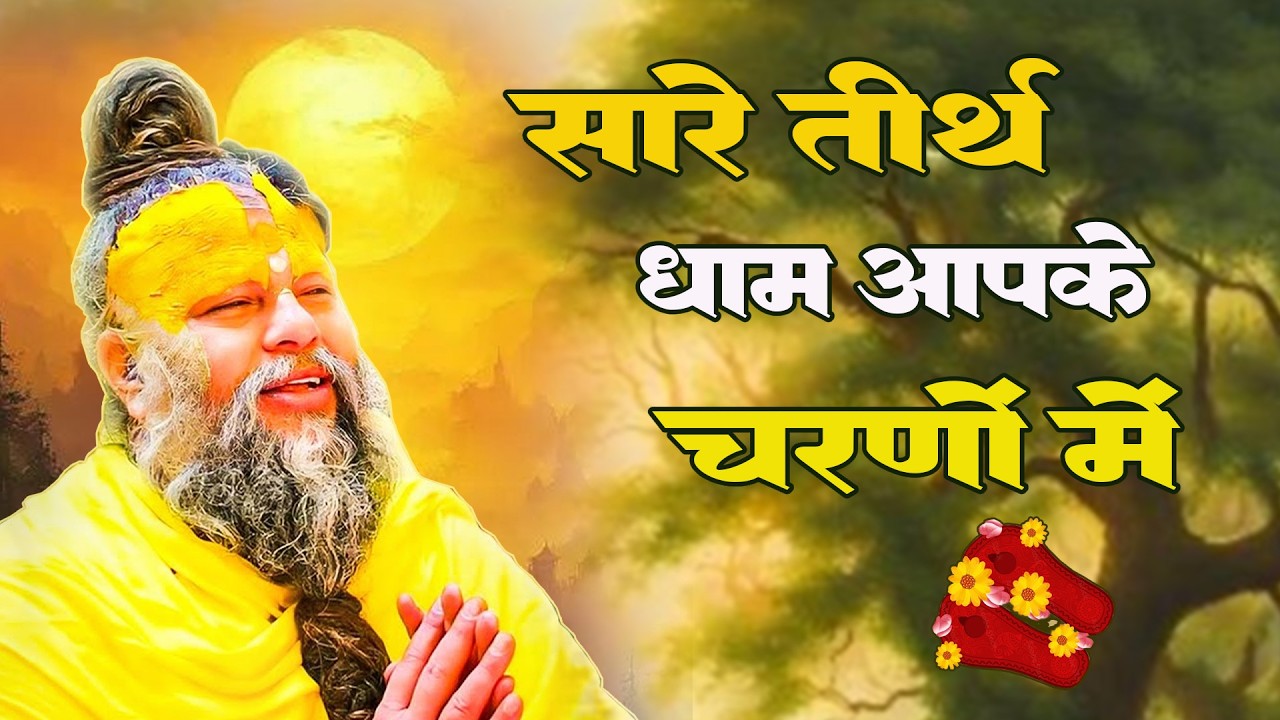 सारे तीर्थ धाम आपके चरणों में, He Gurudev Pranam, Nonstop Satsangi Bhajan 2026, Sare Tirth Dham