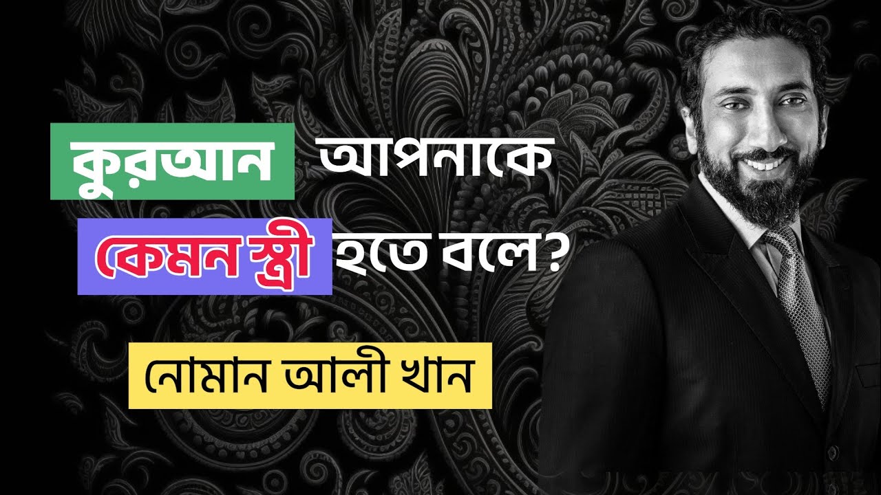 কুরআন আপনাকে কেমন স্ত্রী হতে বলে? নোমান আলী খান