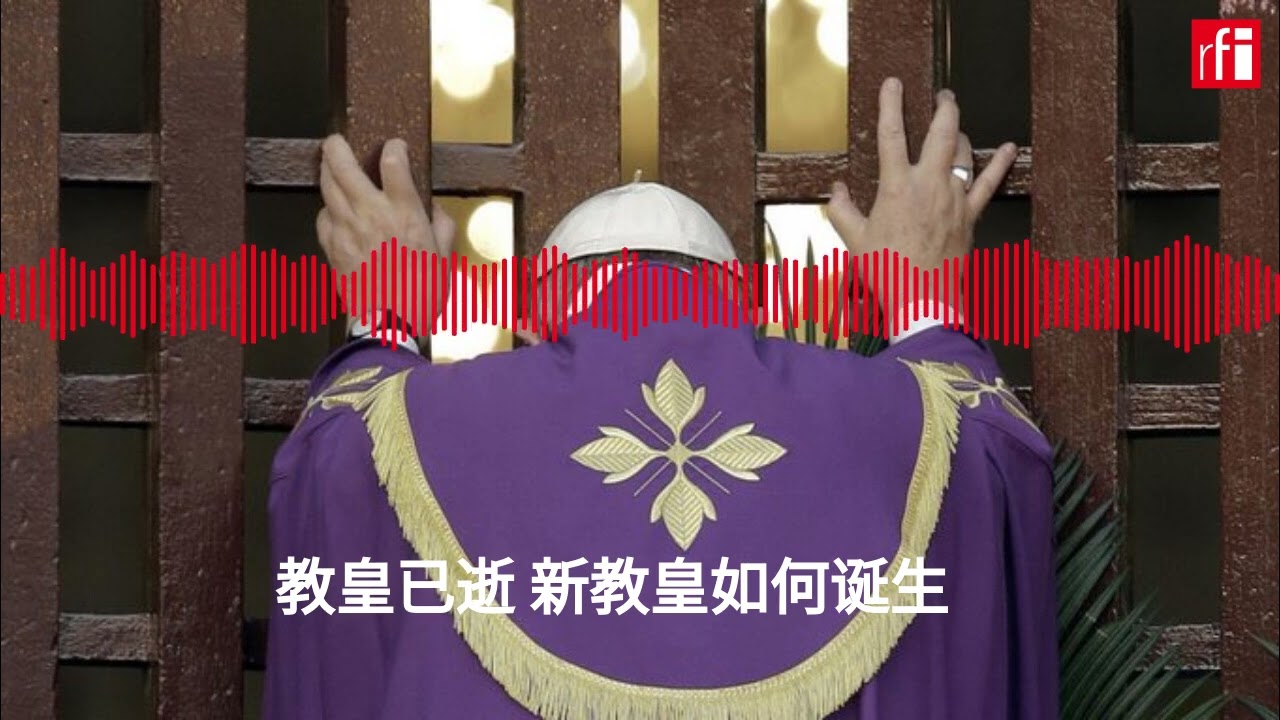 教皇已逝 新教皇如何诞生
