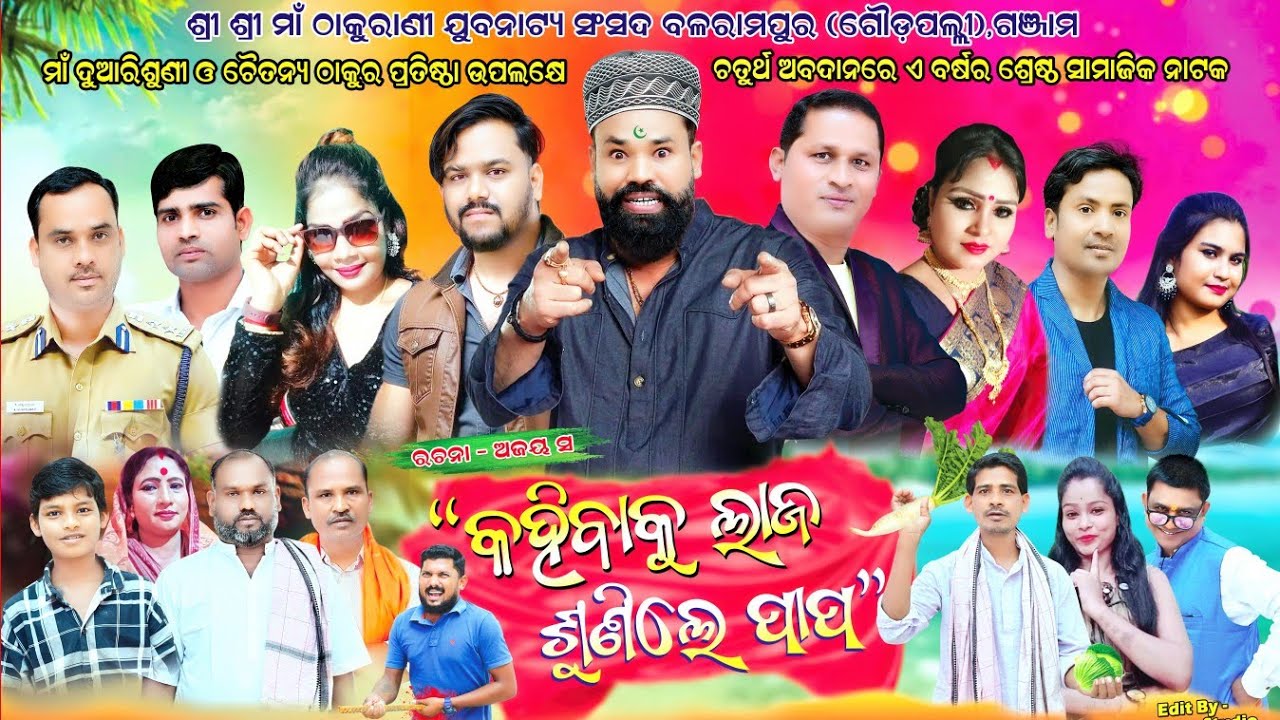 କହିବାକୁ ଲାଜ ଶୁଣିଲେ ପାପ ଫୁଲ୍ ଯାତ୍ରା - Kahibaku Laja Sunile Papa Full Jatra
