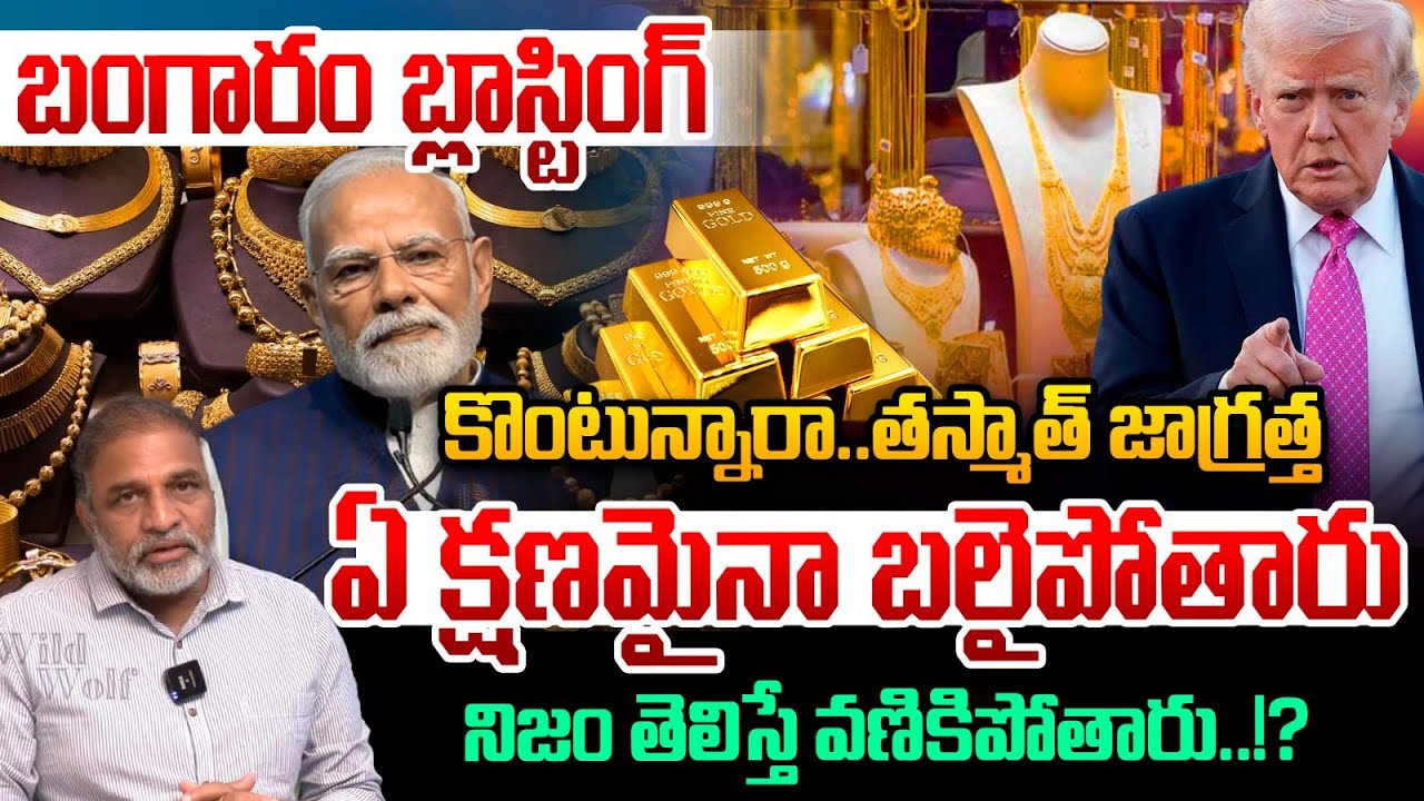 Gold Under World Reality : బంగారం బ్లాస్టింగ్..నిజం తెలిస్తే వణికిపోతారు | Global Dons | Gold Rate