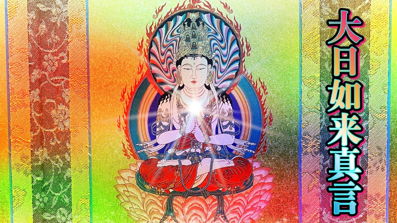 🟠大日如来真言 2時間 瞑想【long version】 Mahāvairocana