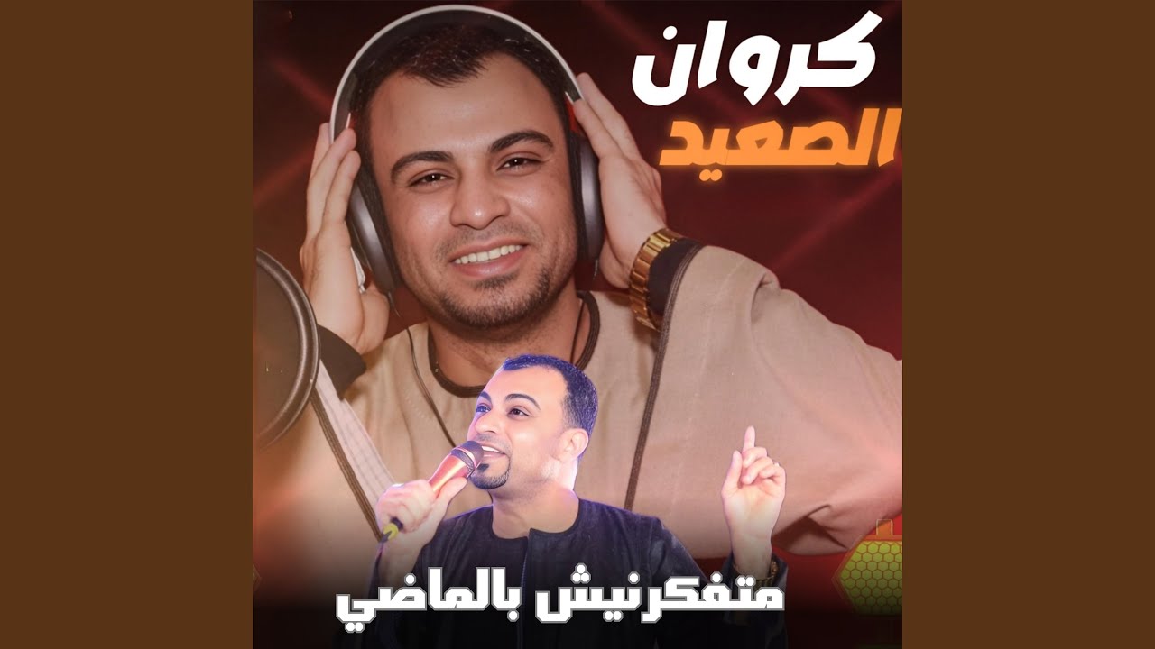 متفكرنيش بالماضي (Live)