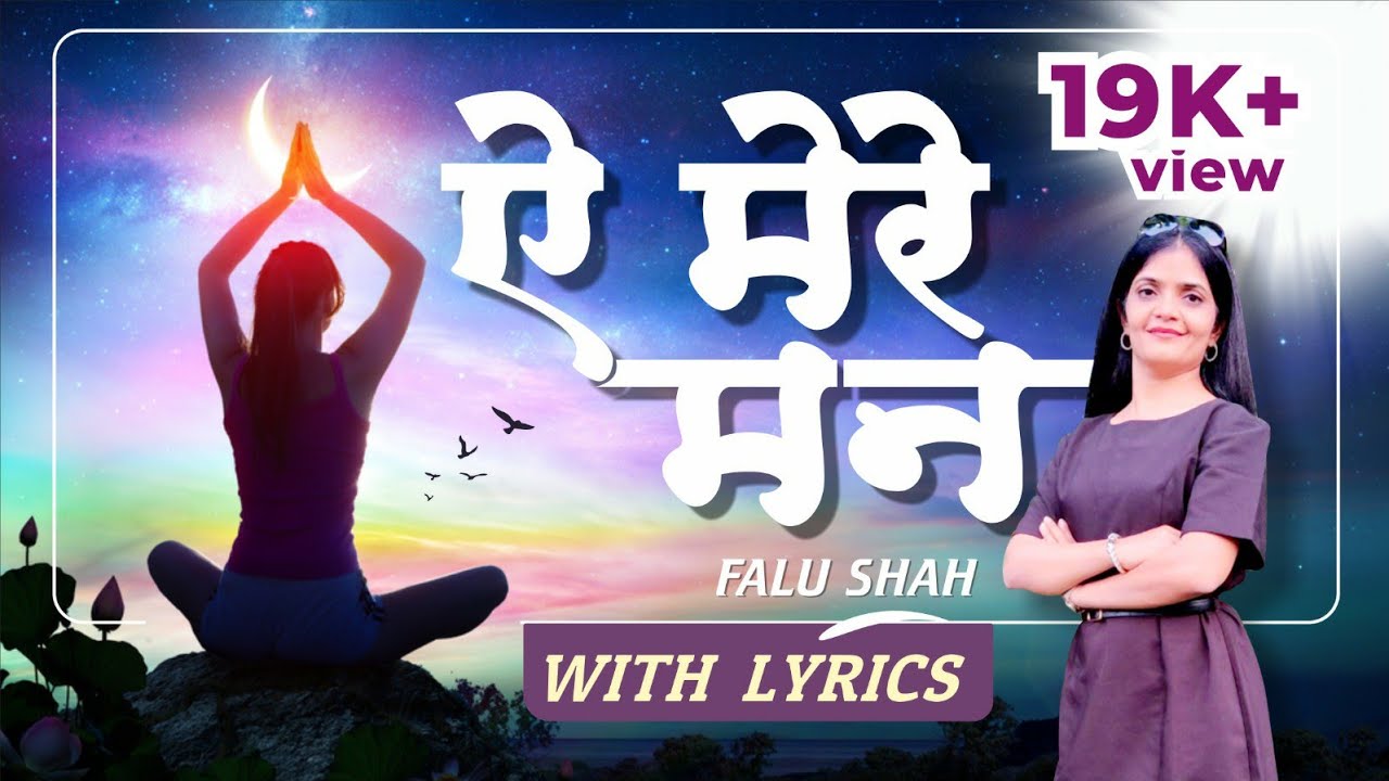 ऐ मेरे मन | Aye Mere Mann With Lyrics | Falu Shah
