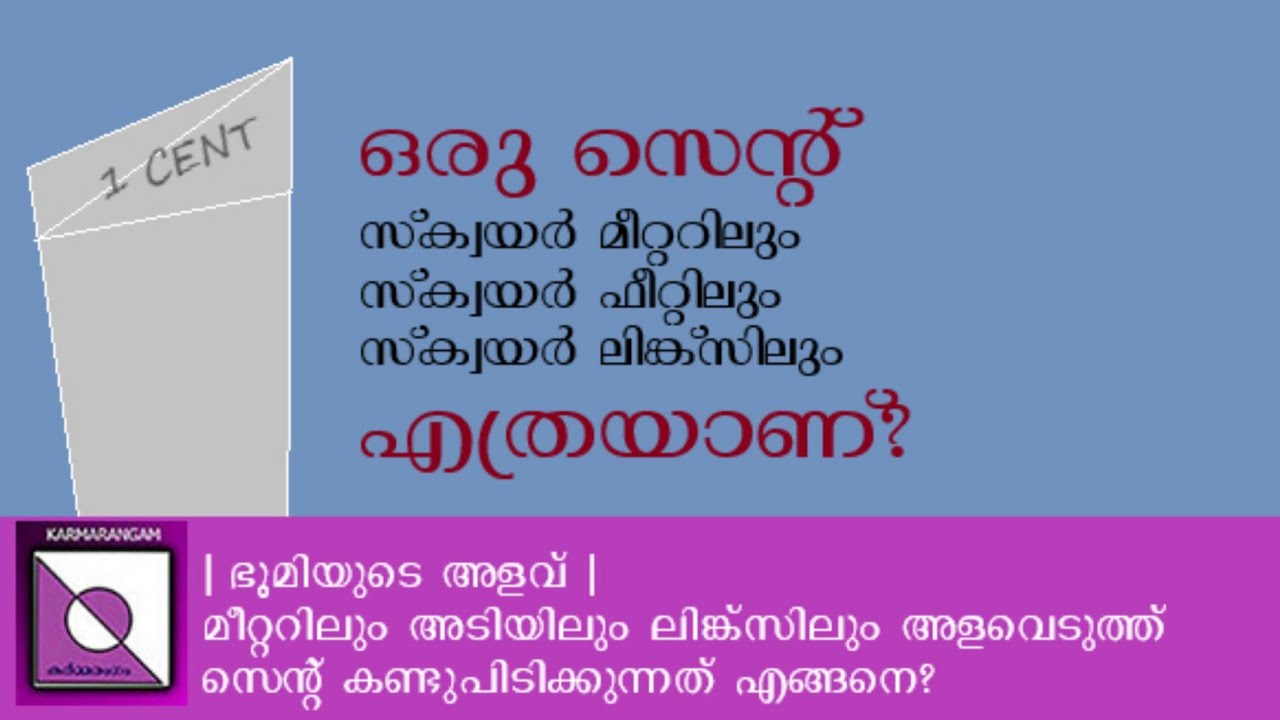 ഒരു സെൻ്റ്: സ്ക്വയർ മീറ്ററിലും സ്ക്വയർ ഫീറ്റിലും സ്ക്വയർ ലിങ്ക് സിലും |one cent | Karmarangam