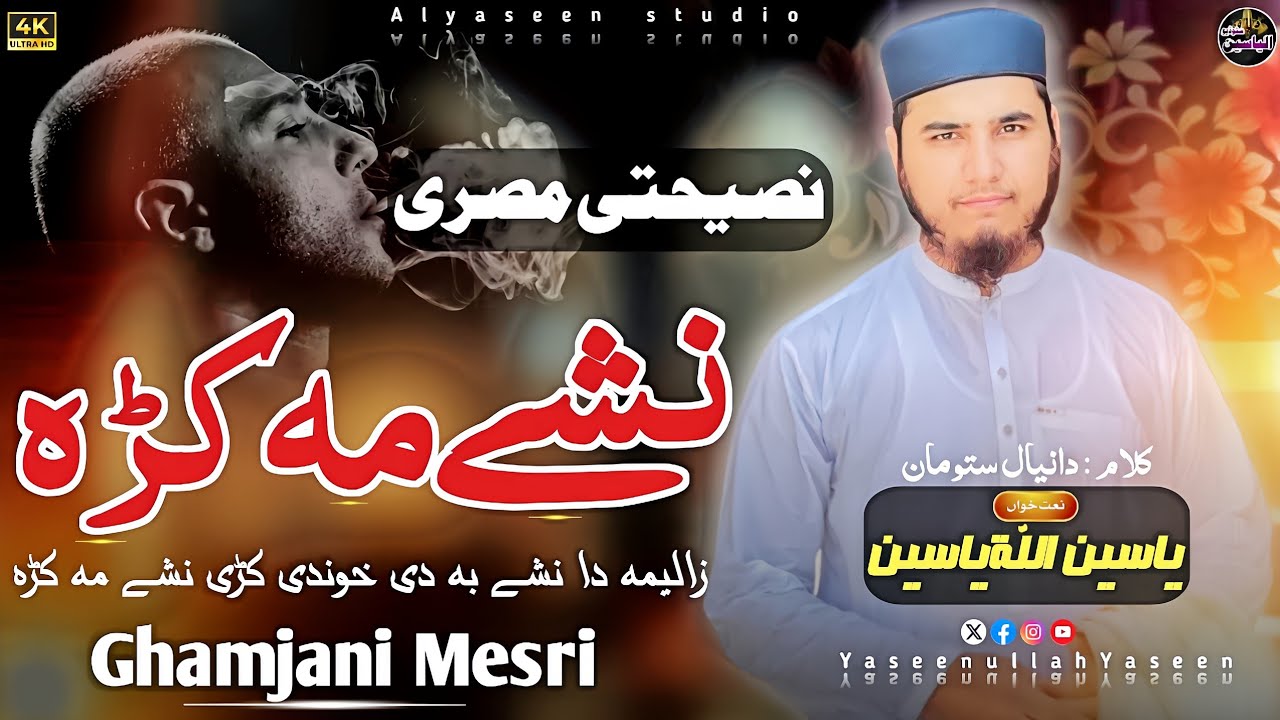 Nashe Makra l poshto Nasehati Mesri l Yaseen ullah Yaseen l Ghamjani Nazam