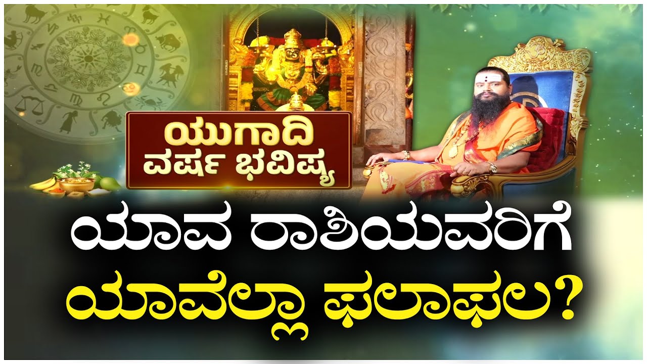 Ugadi Bhavishya 2025 : ಪವರ್ ಟಿವಿಯಲ್ಲಿ ಡಾ. ಮಹರ್ಷಿ ಆನಂದ್ ಗುರೂಜಿ | Dr. Maharshi Anand Guruji | Power TV