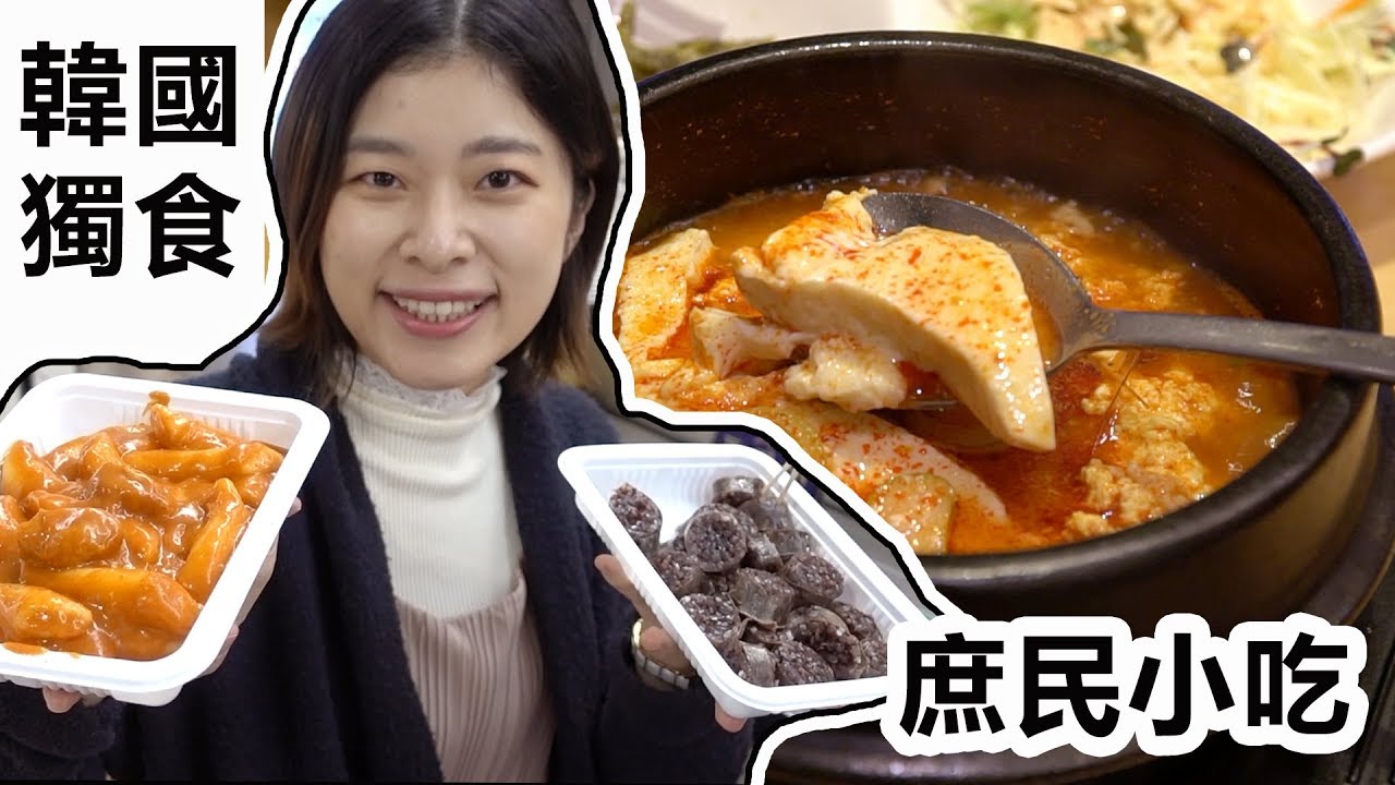 攻略｜誰說韓國旅遊不能一個人來?帶你看五種獨食庶民食堂小吃! ft.網卡世界