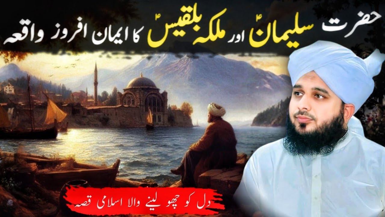 Hazrat Sulaiman A.S Aur Malika Bilqees Ka waqia |Dil Ko Chhoo Lene Wala Qissa |Peer Ajmal Raza Qadri