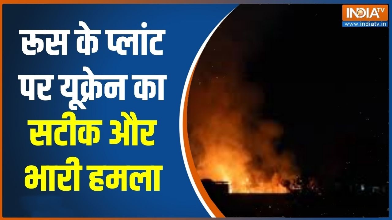 Russia VS Ukraine: रूस के प्लांट पर यूक्रेन का सटीक और भारी हमला | India TV