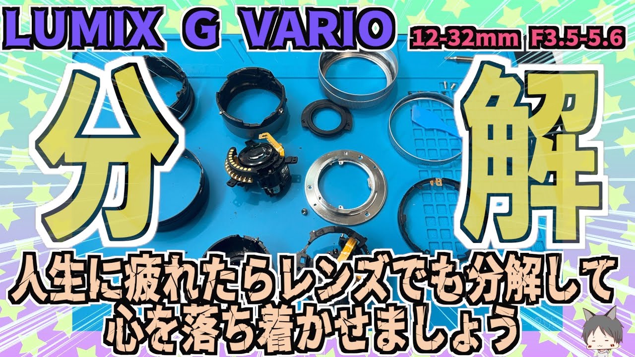 ジャンク一眼レフレンズ・動作不良品【LUMIX G VARIO 12-32mm F3.5-5.6 】分解・修理