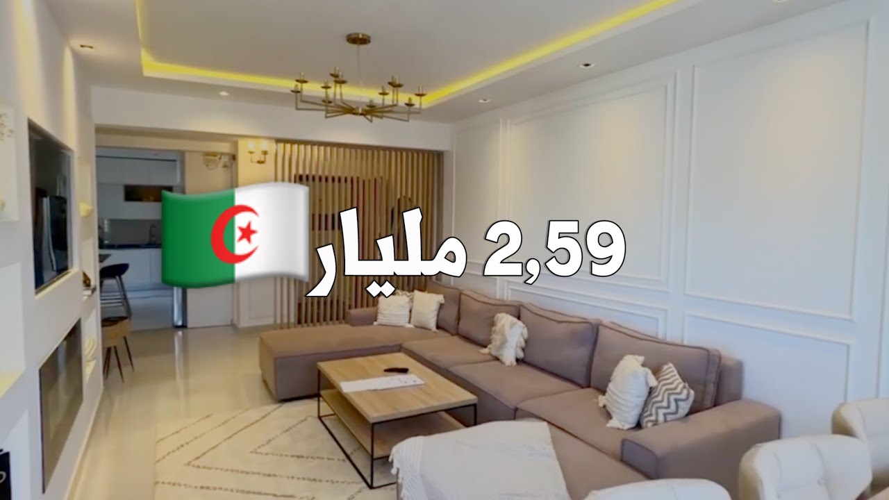 شقة F5 للبيع في أولاد فايت 🇩🇿 بـ 2,59 مليار  | رقم صاحب العقار 0550616210