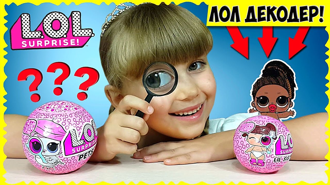 ЛОЛ ДЕКОДЕР: новые питомцы и малышки! РОДИТЕЛИ В ШОКЕ!!! // NEW LOL DECODER UNPACKING