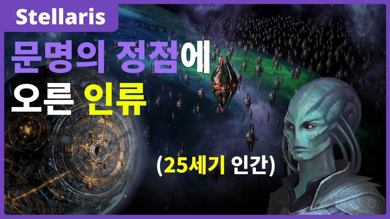 '젤나가'가 되어 버린 인류 -Stellaris