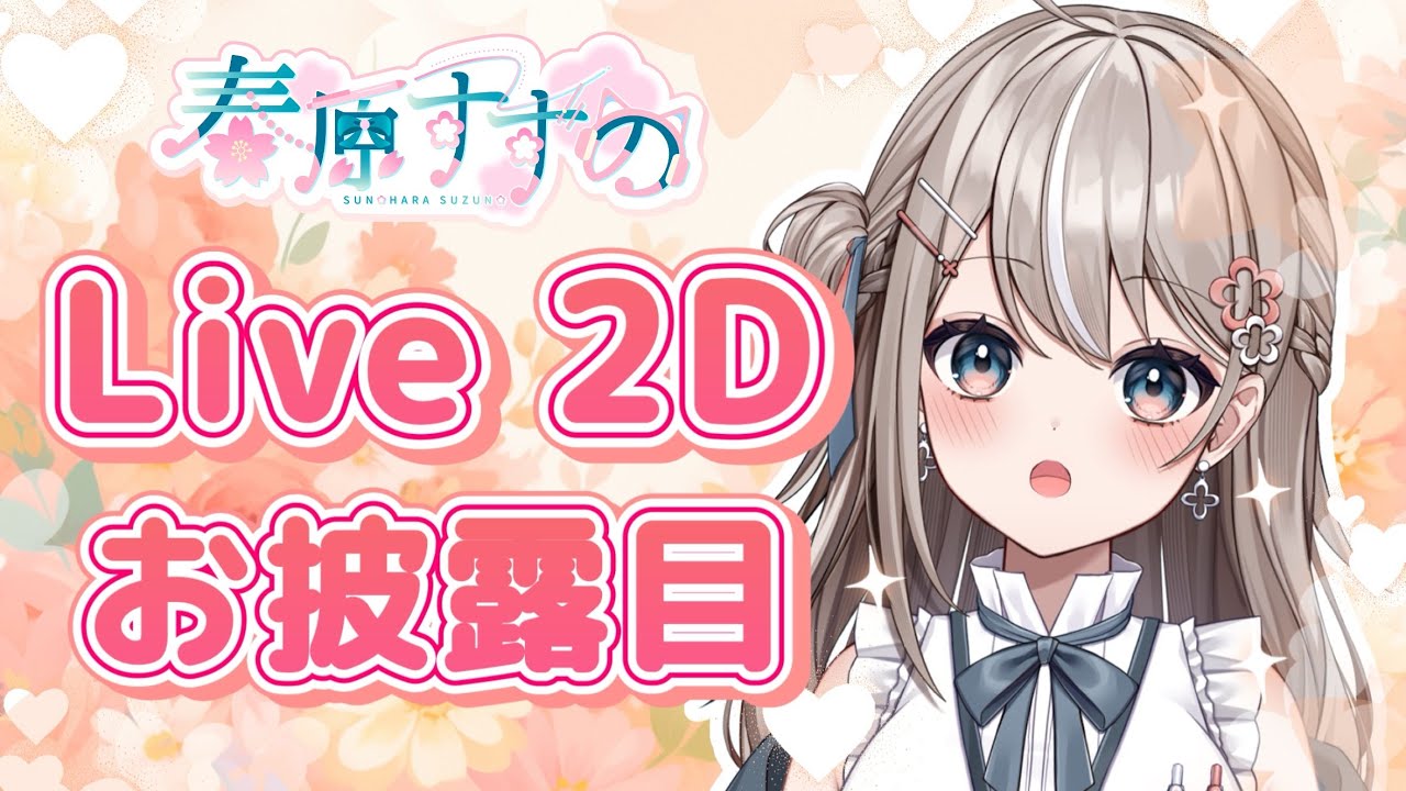 【春原すずの】Live2D お披露目動画！