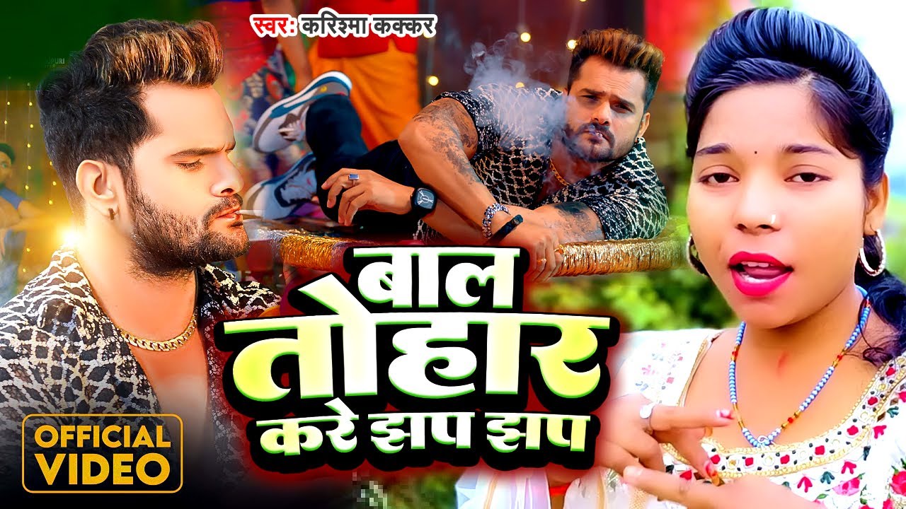 #Viral_Song | बाल तोहार करे झप झप | Coolar Star #Karishma Kakkar का #वायरल गाना | Bhojpuri Song