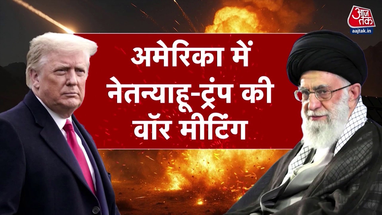 DasTak: Trump-Netanyahu की Meeting में ईरान के खिलाफ सैन्य कार्रवाई पर मुहर लगेगी? | US-Iran Tension