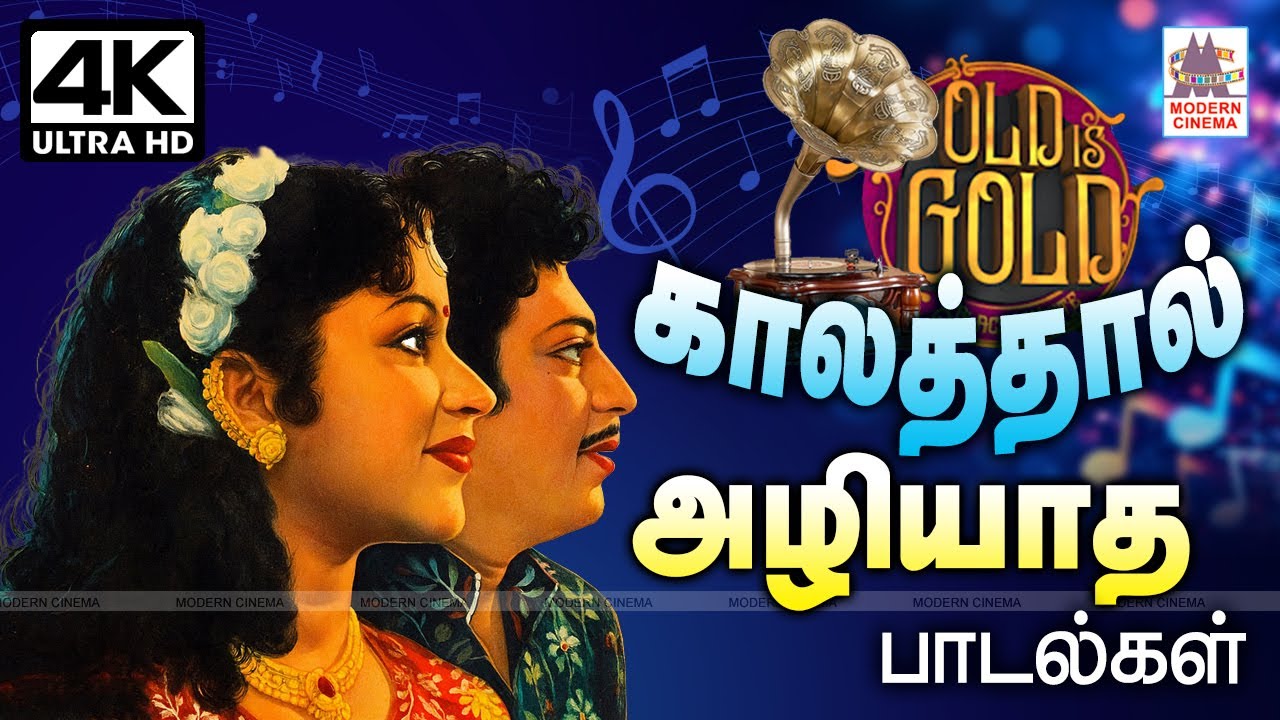 Old Is Gold Tamil songs காலத்தால் அழியாத என்றும் கேட்டு மகிழ இனிய பாடல்கள்