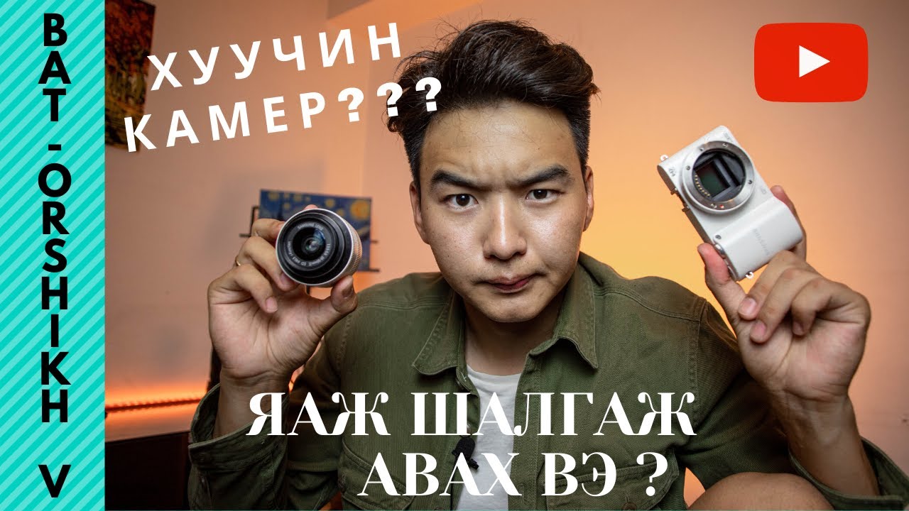 Яаж хуучин камер шалгаж авах вэ? Чамд өгөх зөвлөмж.
