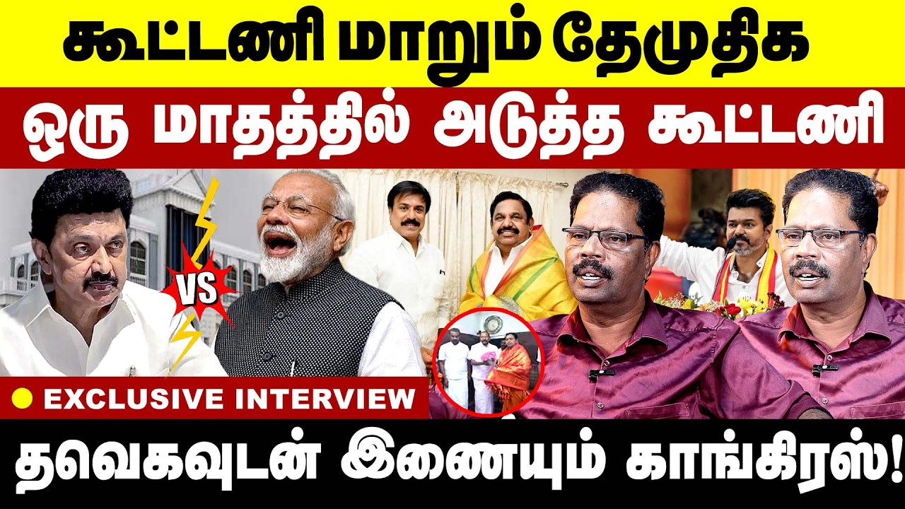 கூட்டணி மாறும் தேமுதிக ! ஒரு மாதத்தில் அடுத்த கூட்டணி! Journalist TV Somu interview | Elections 2026
