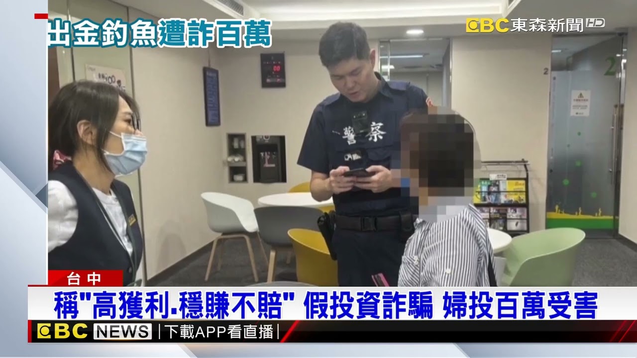 誤信假投資廣告！ 出金誘獲 婦欲加碼110萬被警阻@newsebc