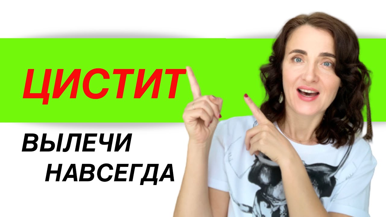 ЦИСТИТ У ЖЕНЩИН. Лечение цистита в домашних условиях. Как снять воспаление без лекарств.