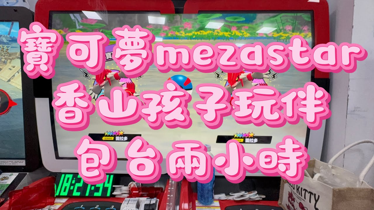 寶可夢MEZASTAR星塵第二彈-我們來去香山孩子玩伴包台啦！ #mezastar #pokemon #寶可夢 #星塵第二彈 #明耀之星 #固拉多 #沙奈朵 #卡比獸 #新竹市