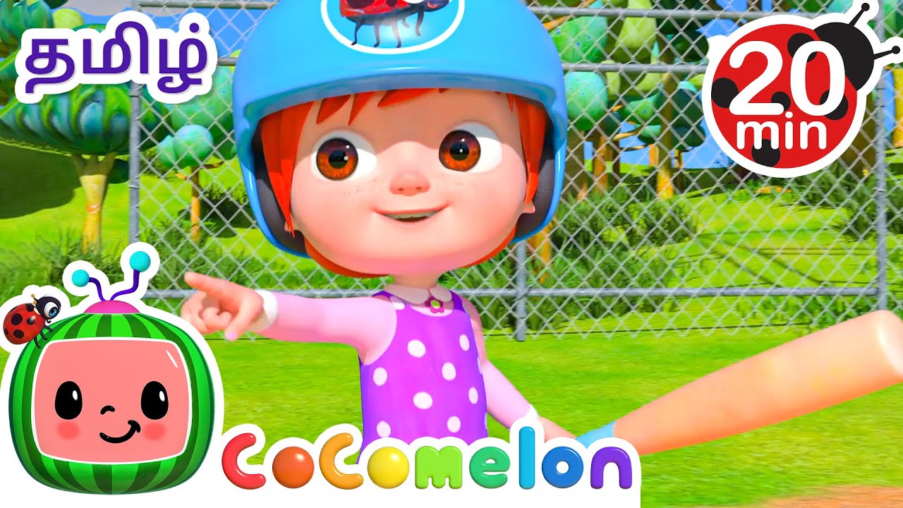 டேக் மீ அவுட் டு தி பால் கேம்  | Take Me to the Ball Game | CoComelon Tamil - தமிழ் குழந்தை பாடல்கள்