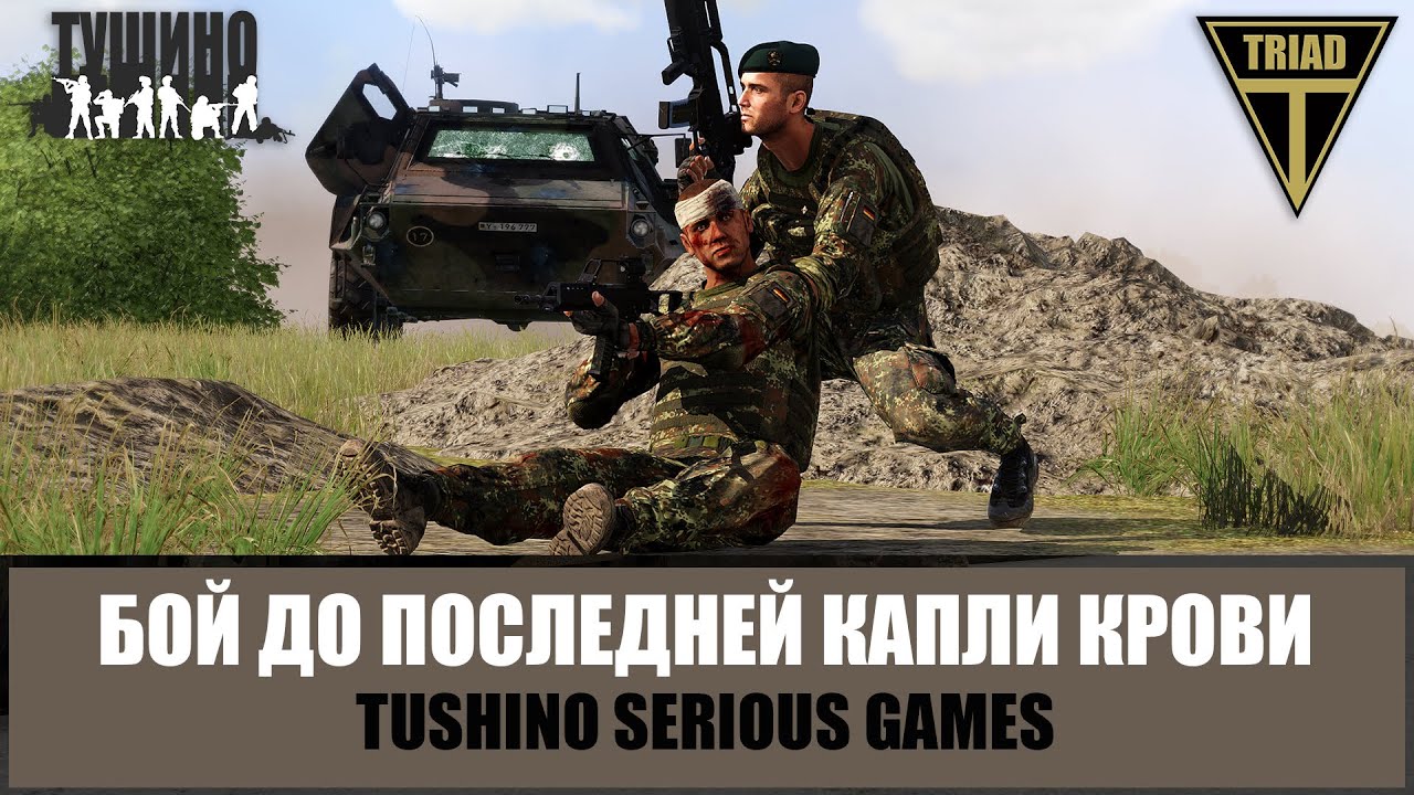 Воины Бундесвера бились до последней капли крови (ARMA 3 ТУШИНО)