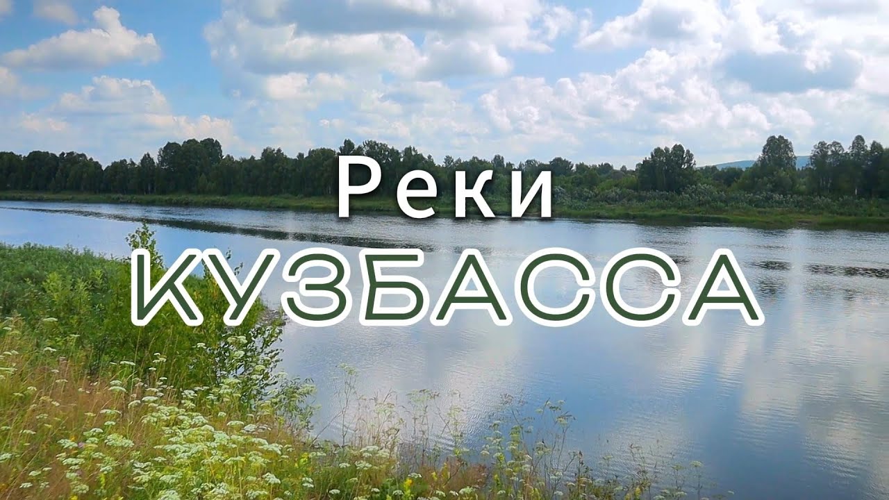 Горная Шория. Реки юга Кузбасса | Mountain Shoria. Rivers of southern Kuzbass