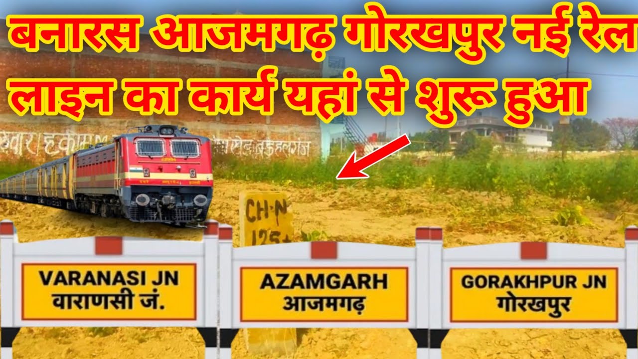 बनारस आजमगढ़ गोरखपुर नई रेल लाइन का कार्य यहां से शुरू Varanasi Azamgarh Gorakhpur new railway line