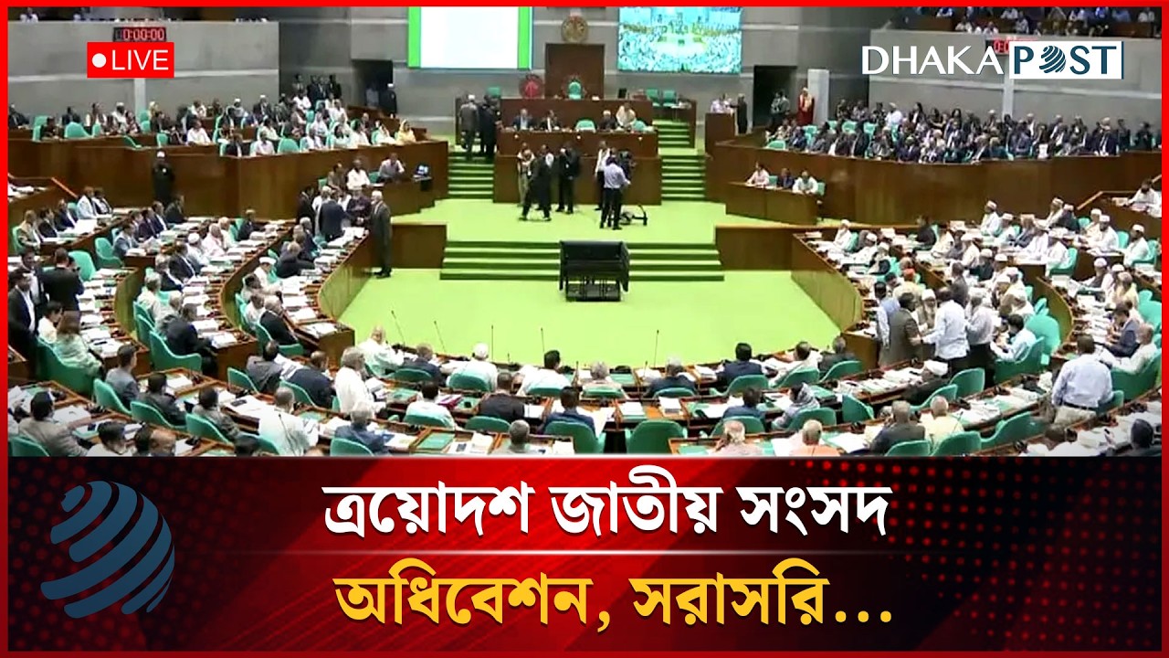 LIVE: ত্রয়োদশ জাতীয় সংসদ অধিবেশন, সরাসরি... | National Parliament LIVE | Dhakapost News
