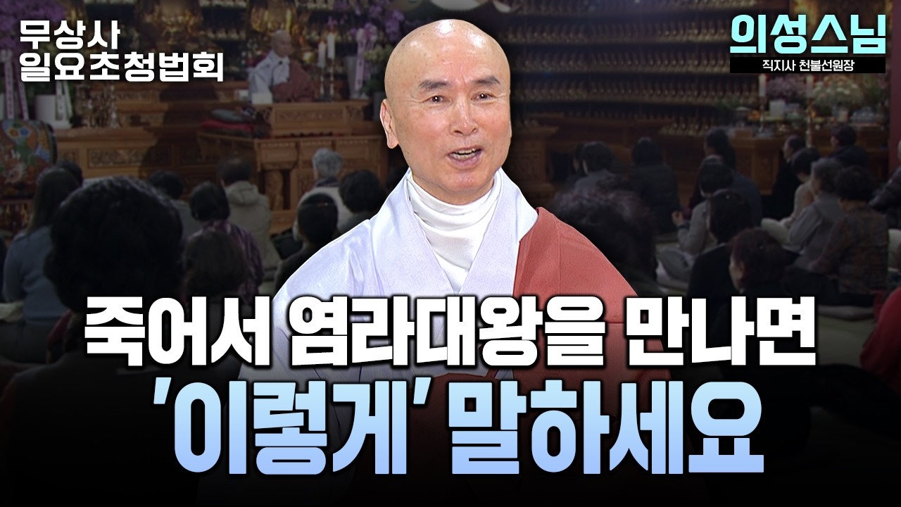참된 불자는 염라대왕을 만나면 '이렇게' 말합니다 #의성스님 #무상사일요초청법회  945회 풀버전