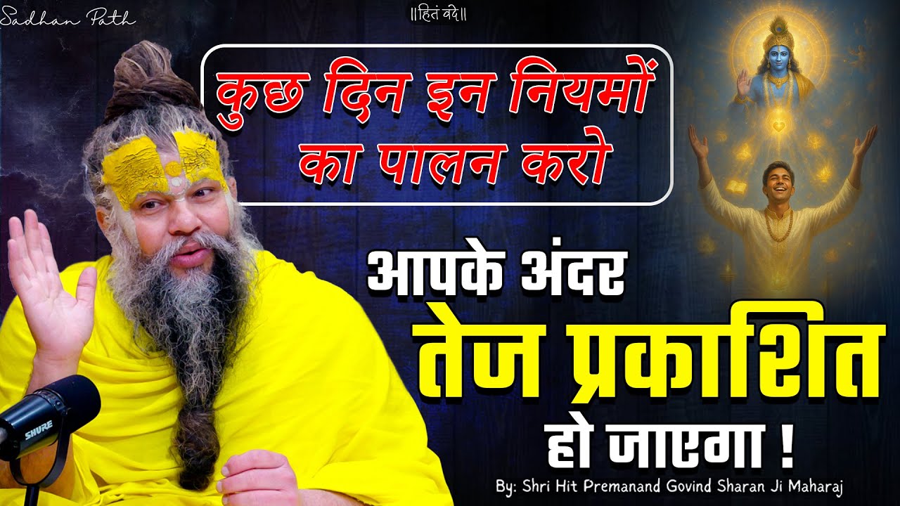 कुछ दिन इन नियमों का पालन करो, आपके अंदर तेज प्रकाशित हो जाएगा ! // Shri Hit Premanand Ji Maharaj