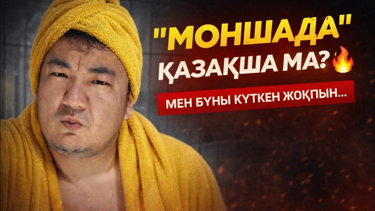 Сымбат Төре & Жәнібек Смайл - Моншада (Жаңа бейнебаян 2026) - реакция 
