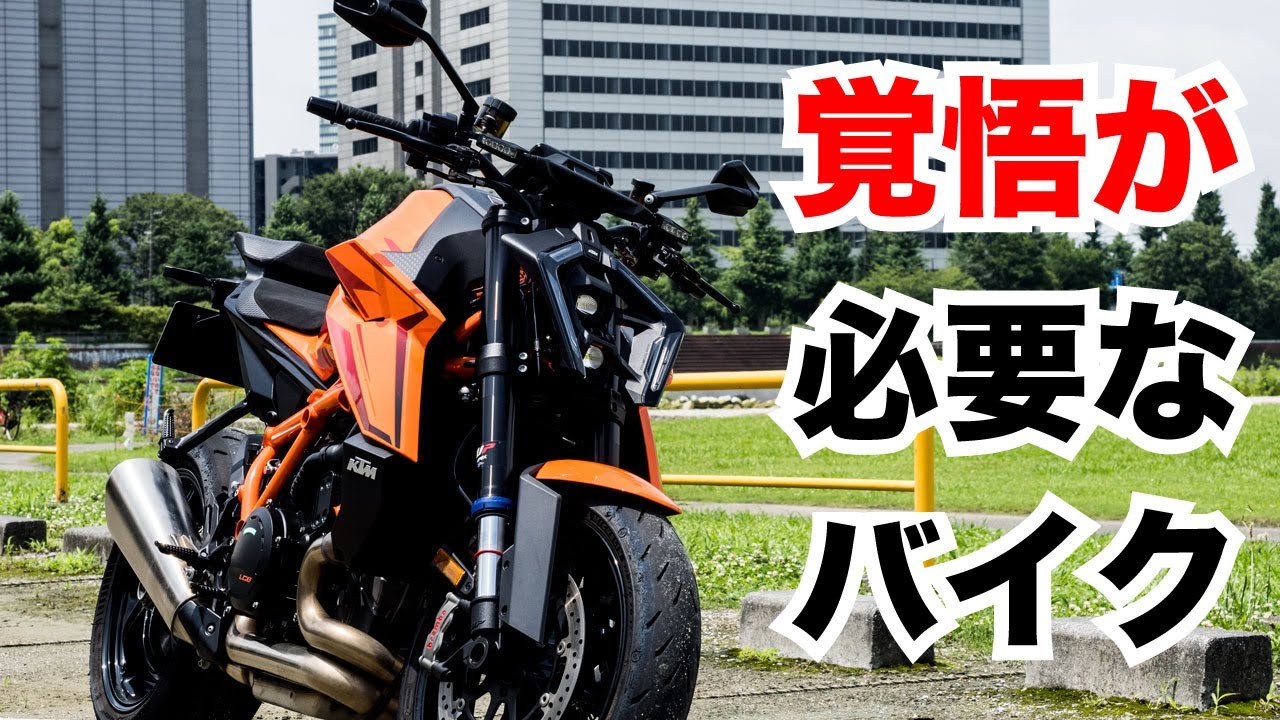ktm 1390 super duke r evoは寄生獣顔の暴力的すぎるストファイ！試乗インプレッション!足つきや燃費、走行性能など