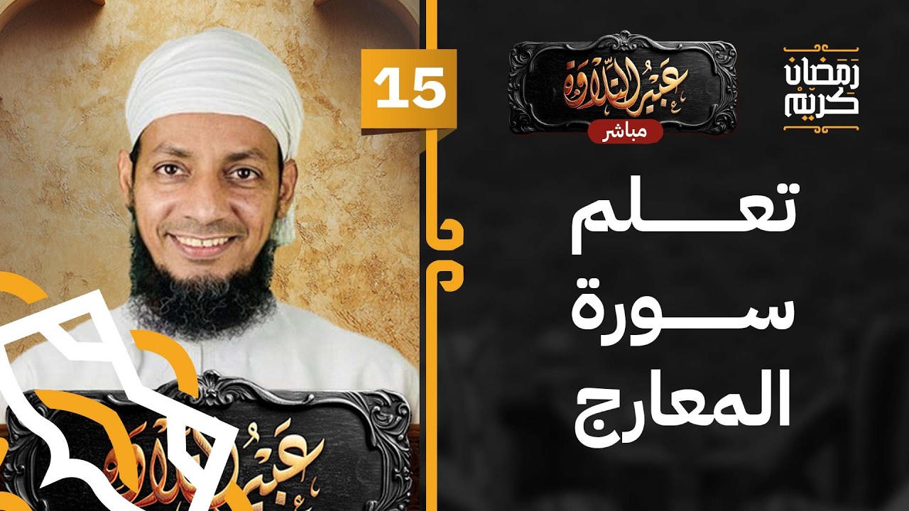 #15 مباشر | تصحيح التلاوة في سورة المعارج | برنامج عبير التلاوة [5]