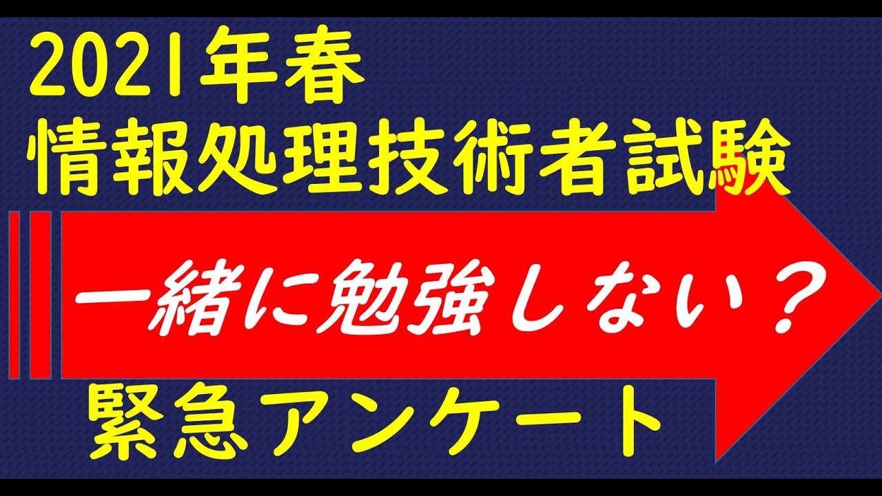 2021年の情報処理技術者試験合格に向けて一緒に勉強してくれる方いますか？/基本情報技術者試験/応用情報技術者試験/情報処理安全確保支援士/ネットワークスペシャリスト/ITパス/システムアーキテクト