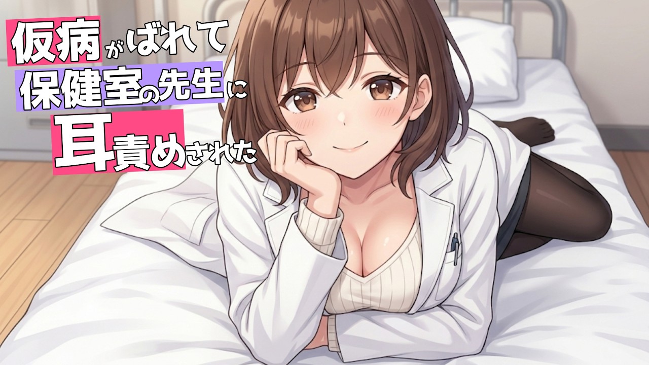 【KU100高音圧・耳かき】保健室の先生の耳かき♥【ASMRシチュエーション生配信・立体音響・Japanese ASMR】