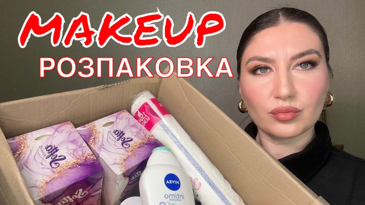 РОЗПАКОВКА З САЙТУ MAKEUP| РОЗПАКОВКА КОСМЕТИКИ| ПОКУПКИ КОСМЕТИКИ | ТЕСТУЮ КОСМЕТИКУ| ЗАМОВЛЕННЯ