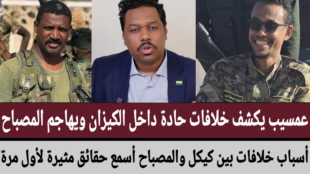 #عمسيب يكشف خلافات حادة داخل الكيزان ويهاجم المصباح/أسباب خلافات بين #كيكل والمصباح أسمع حقائق مثيرة