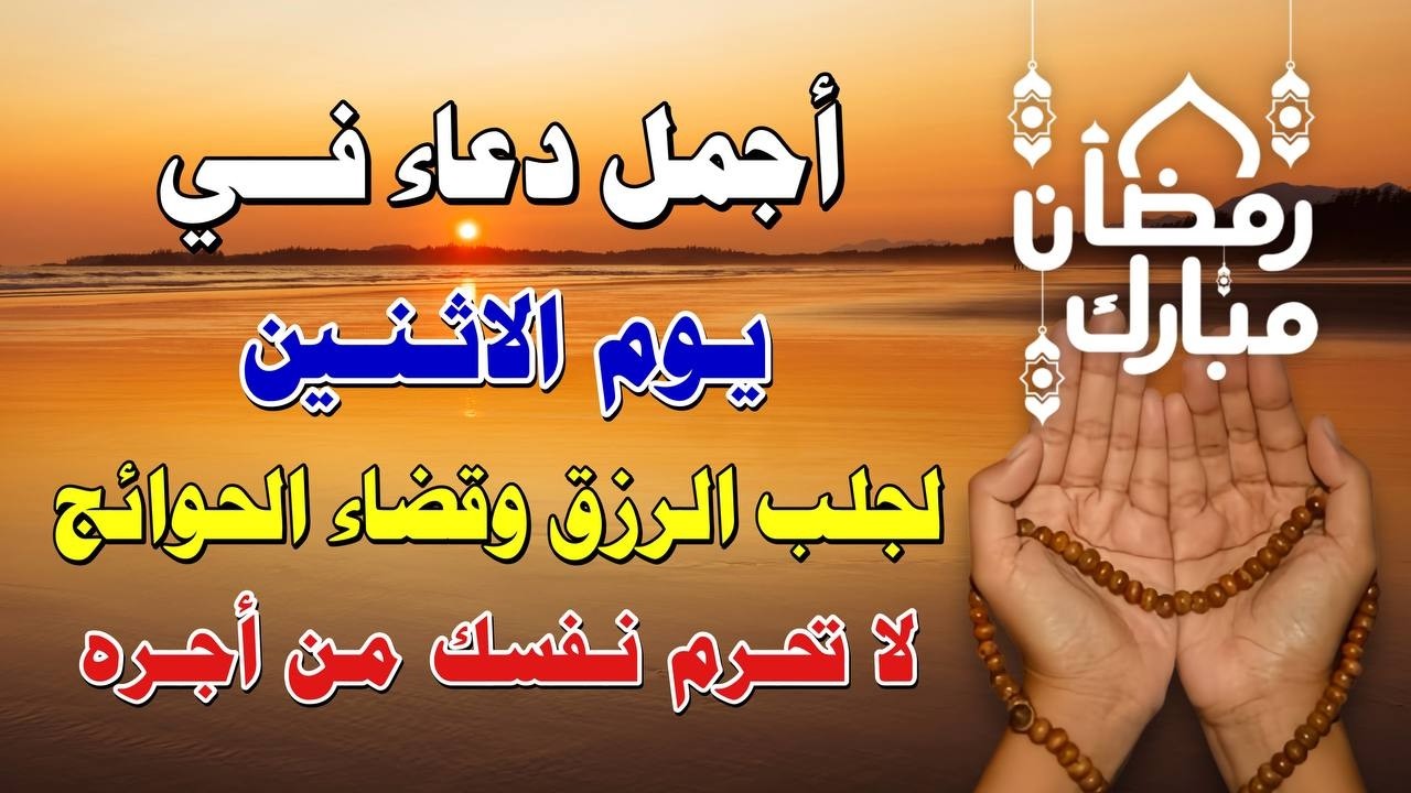 يااارب 🌙 دعاء يوم الأثنين في رمضان المستجاب 💜  للرزق والفرج وقضاء الحوائج بإذن الله 🤲