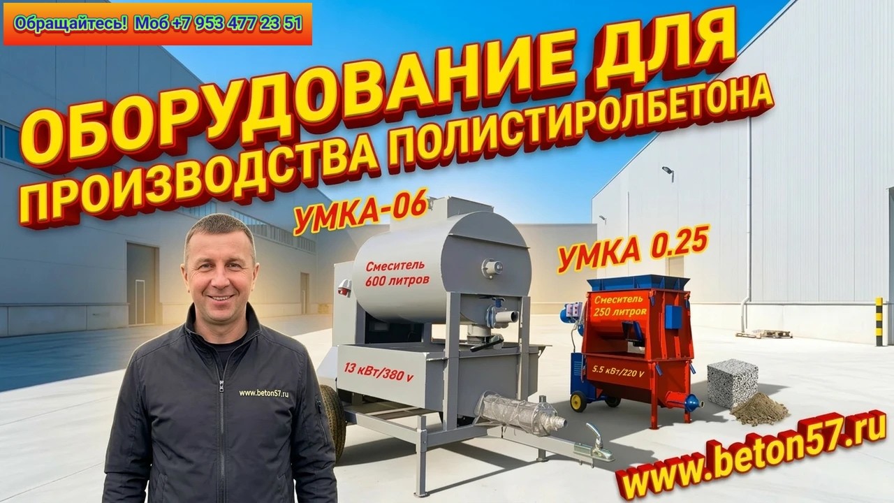 Оборудование для производства полистиролбетона купить без посредников